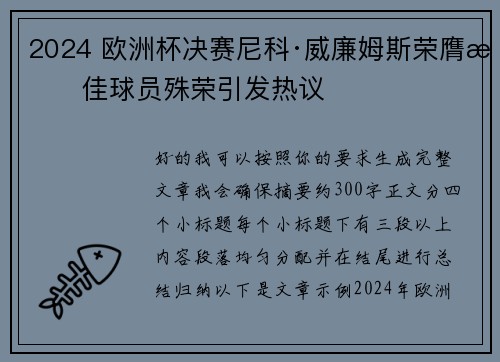 2024 欧洲杯决赛尼科·威廉姆斯荣膺最佳球员殊荣引发热议