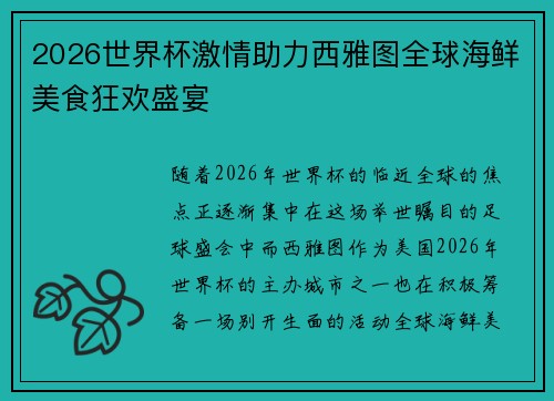 2026世界杯激情助力西雅图全球海鲜美食狂欢盛宴