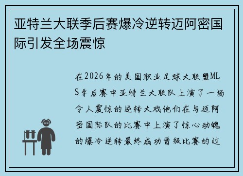 亚特兰大联季后赛爆冷逆转迈阿密国际引发全场震惊