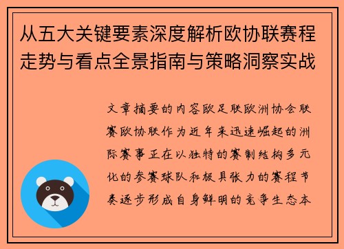 从五大关键要素深度解析欧协联赛程走势与看点全景指南与策略洞察实战