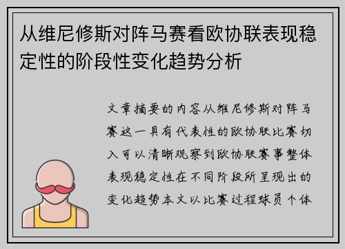 从维尼修斯对阵马赛看欧协联表现稳定性的阶段性变化趋势分析
