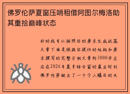 佛罗伦萨夏窗压哨租借阿图尔梅洛助其重拾巅峰状态