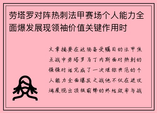 劳塔罗对阵热刺法甲赛场个人能力全面爆发展现领袖价值关键作用时