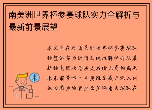 南美洲世界杯参赛球队实力全解析与最新前景展望