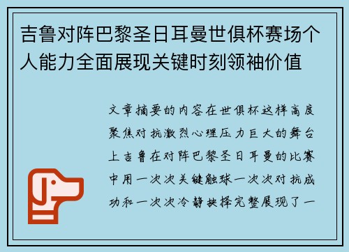 吉鲁对阵巴黎圣日耳曼世俱杯赛场个人能力全面展现关键时刻领袖价值