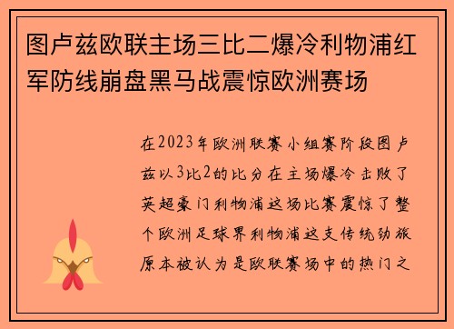 图卢兹欧联主场三比二爆冷利物浦红军防线崩盘黑马战震惊欧洲赛场