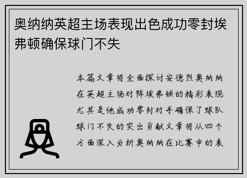 奥纳纳英超主场表现出色成功零封埃弗顿确保球门不失
