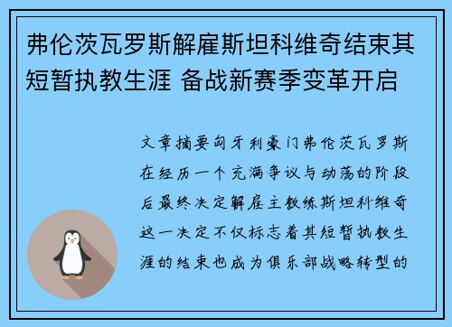 弗伦茨瓦罗斯解雇斯坦科维奇结束其短暂执教生涯 备战新赛季变革开启