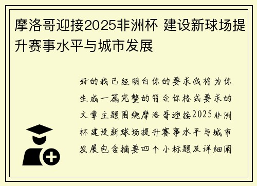 摩洛哥迎接2025非洲杯 建设新球场提升赛事水平与城市发展