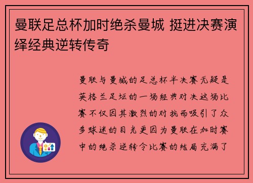 曼联足总杯加时绝杀曼城 挺进决赛演绎经典逆转传奇