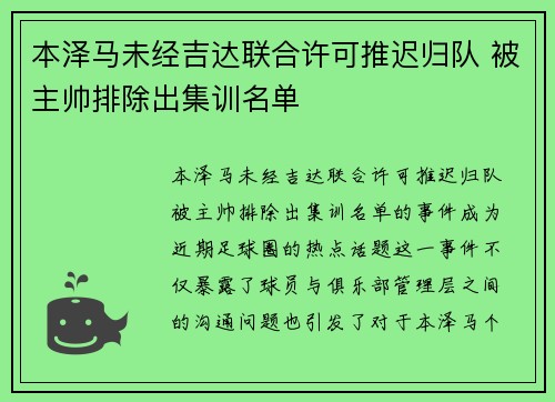 本泽马未经吉达联合许可推迟归队 被主帅排除出集训名单