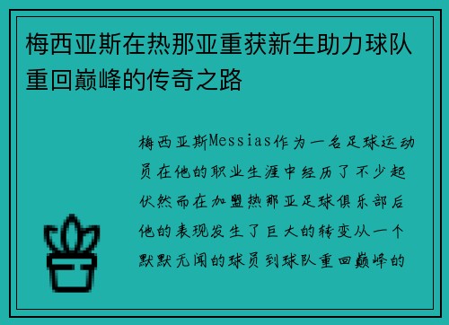 梅西亚斯在热那亚重获新生助力球队重回巅峰的传奇之路