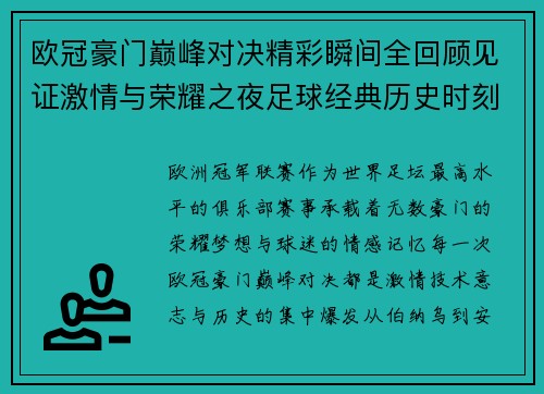 欧冠豪门巅峰对决精彩瞬间全回顾见证激情与荣耀之夜足球经典历史时刻