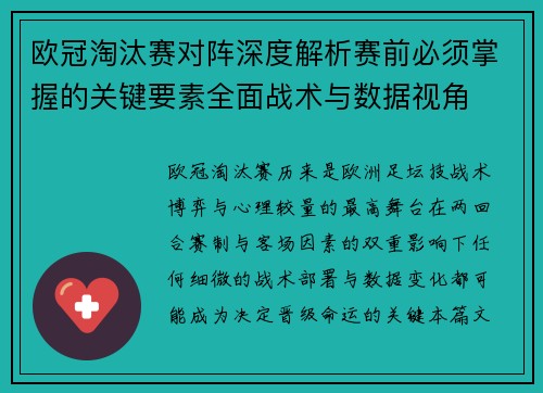 欧冠淘汰赛对阵深度解析赛前必须掌握的关键要素全面战术与数据视角