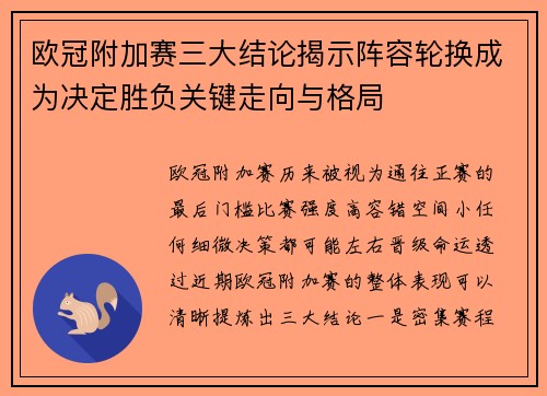 欧冠附加赛三大结论揭示阵容轮换成为决定胜负关键走向与格局