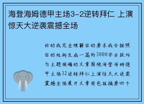 海登海姆德甲主场3-2逆转拜仁 上演惊天大逆袭震撼全场